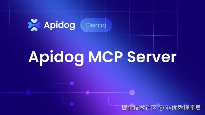 Apidog MCP 服务器