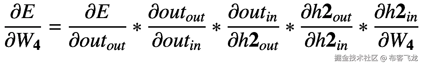 \frac{\partial E}{\partial {W}_{\mathbf{4}}}=\frac{\partial E}{\partial ou{t}_{out}}\ast \frac{\partial ou{t}_{out}}{\partial ou{t}_{in}}\ast \frac{\partial ou{t}_{in}}{\partial h{\mathbf{2}}_{out}}\ast \frac{\partial h{\mathbf{2}}_{out}}{\partial h{\mathbf{2}}_{in}}\ast \frac{\partial h{\mathbf{2}}_{in}}{\partial {W}_{\mathbf{4}}}