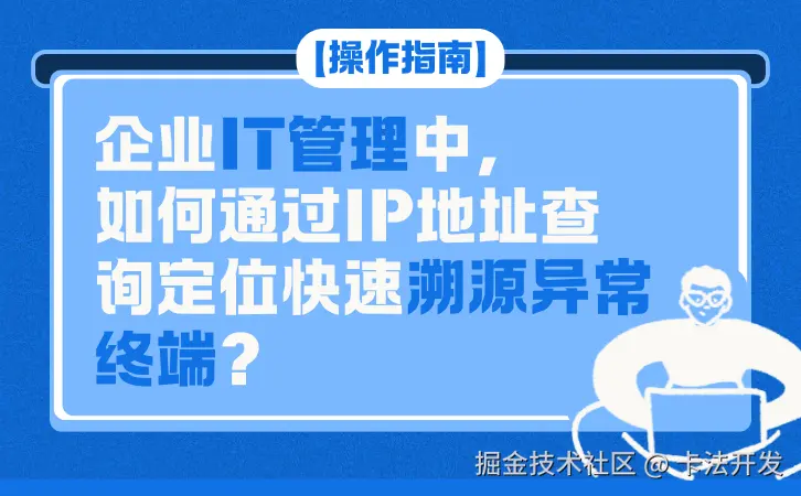 【操作指南】企业IT管理中，如何通过IP地址查询定位快速溯源异常终端？.png