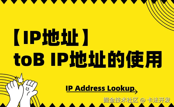 【IP地址】toB IP地址的使用.png