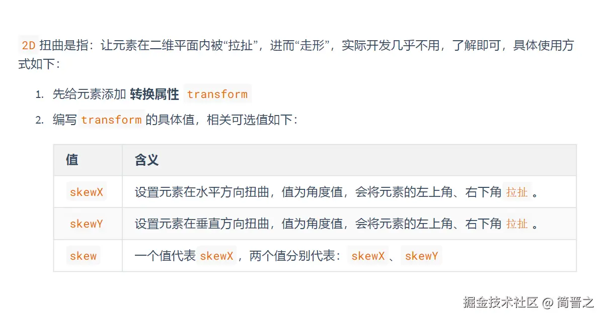 2D变换之扭曲