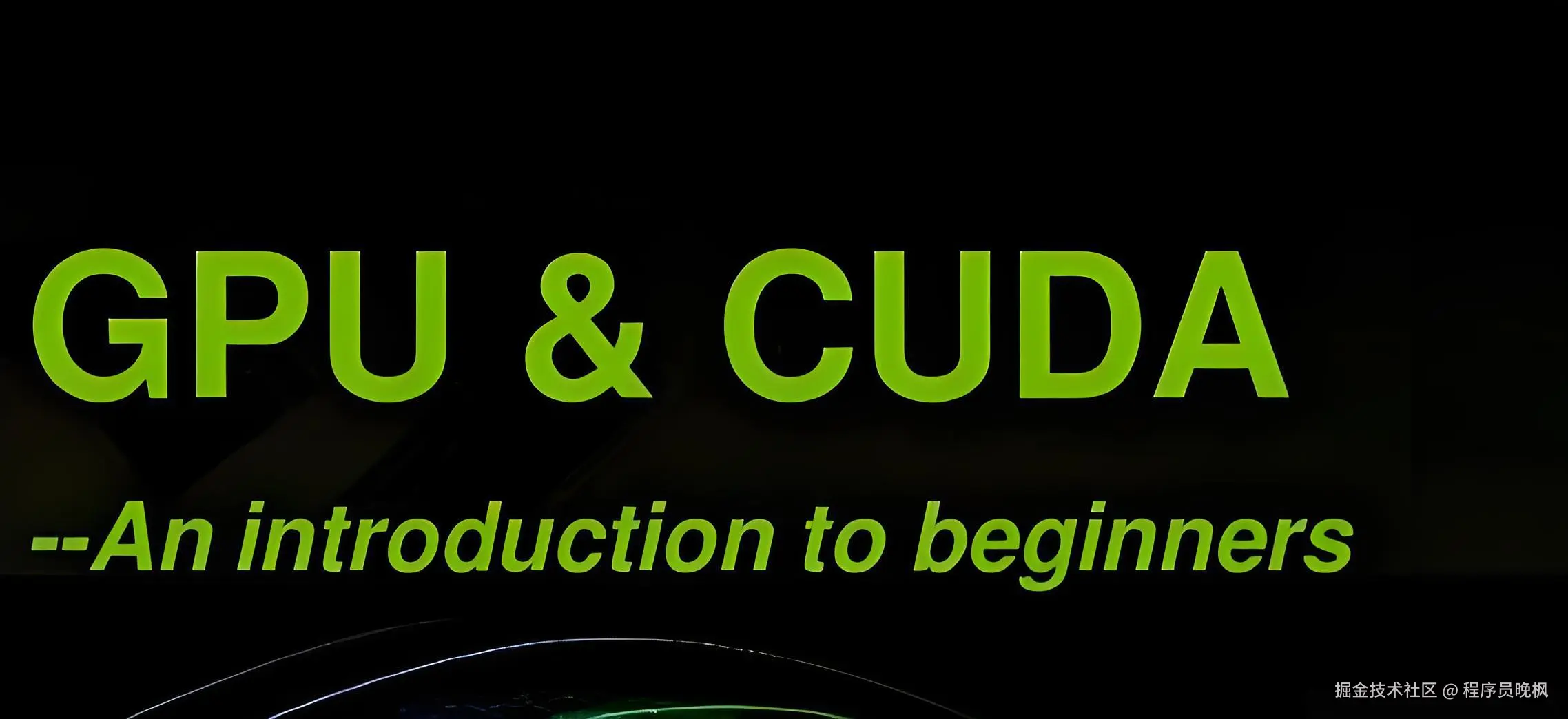 开源的CUDA