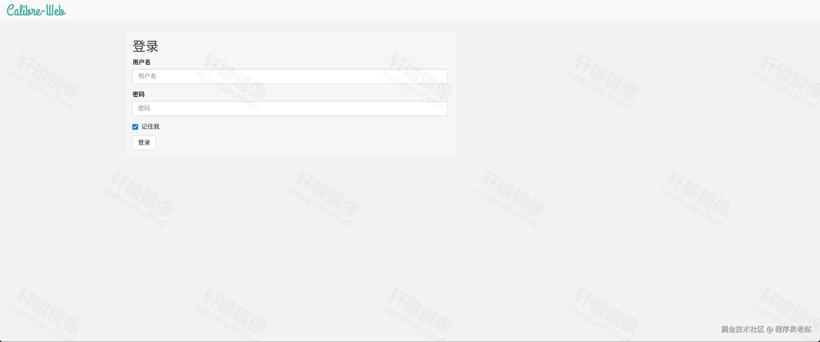 Calibre-Web 登录页：用户名密码与记住我