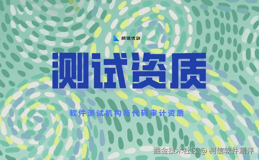 测试资质
