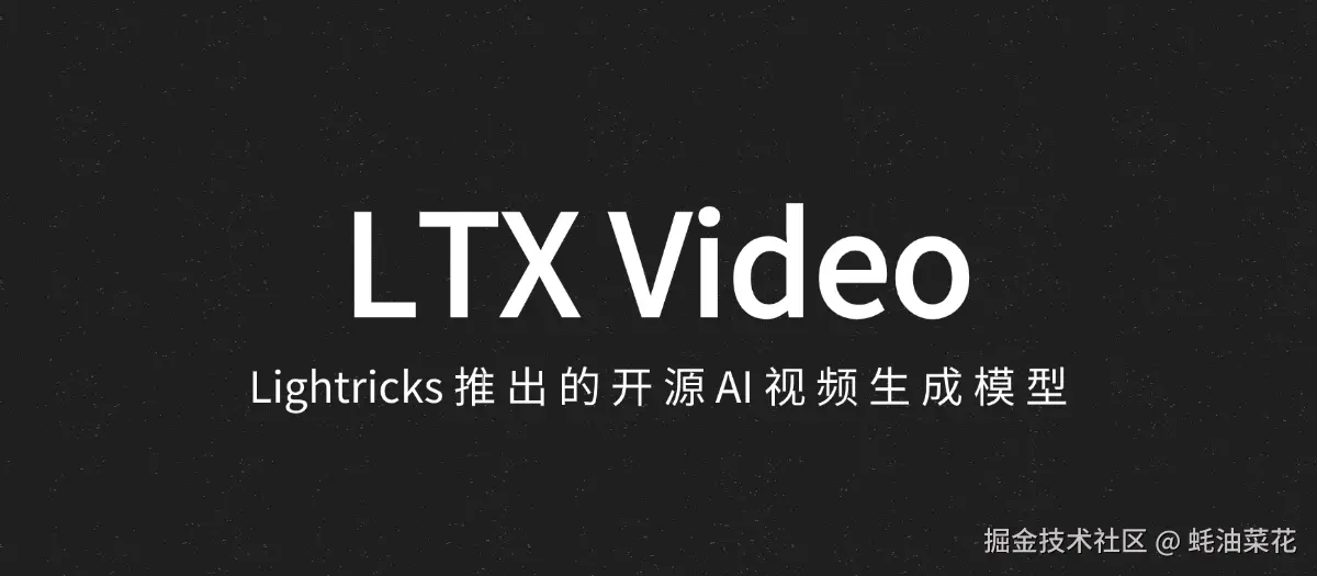公众号: 蚝油菜花 - LTX-Video
