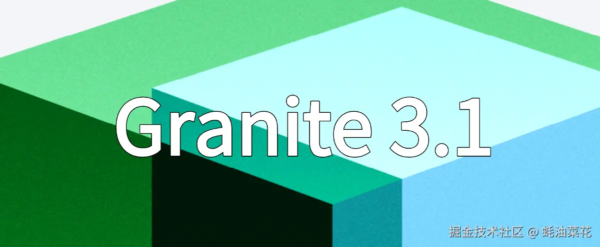 公众号: 蚝油菜花 - granite-3.1