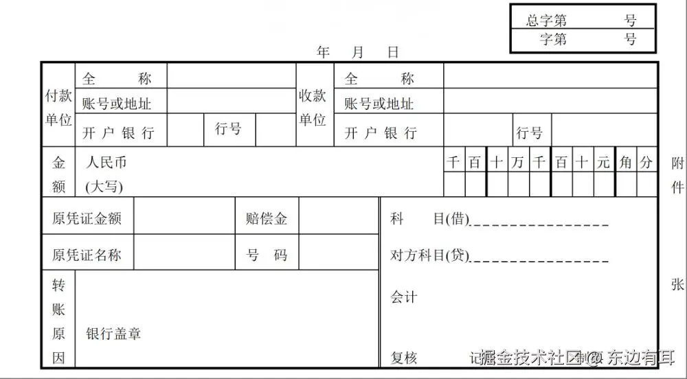 特种转账借方传票