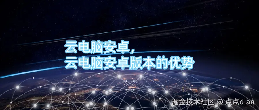 云电脑安卓，云电脑安卓版本的优势.jpg
