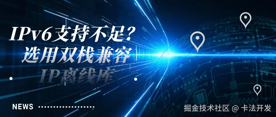 IPv6支持不足？选用双栈兼容IP离线库.png
