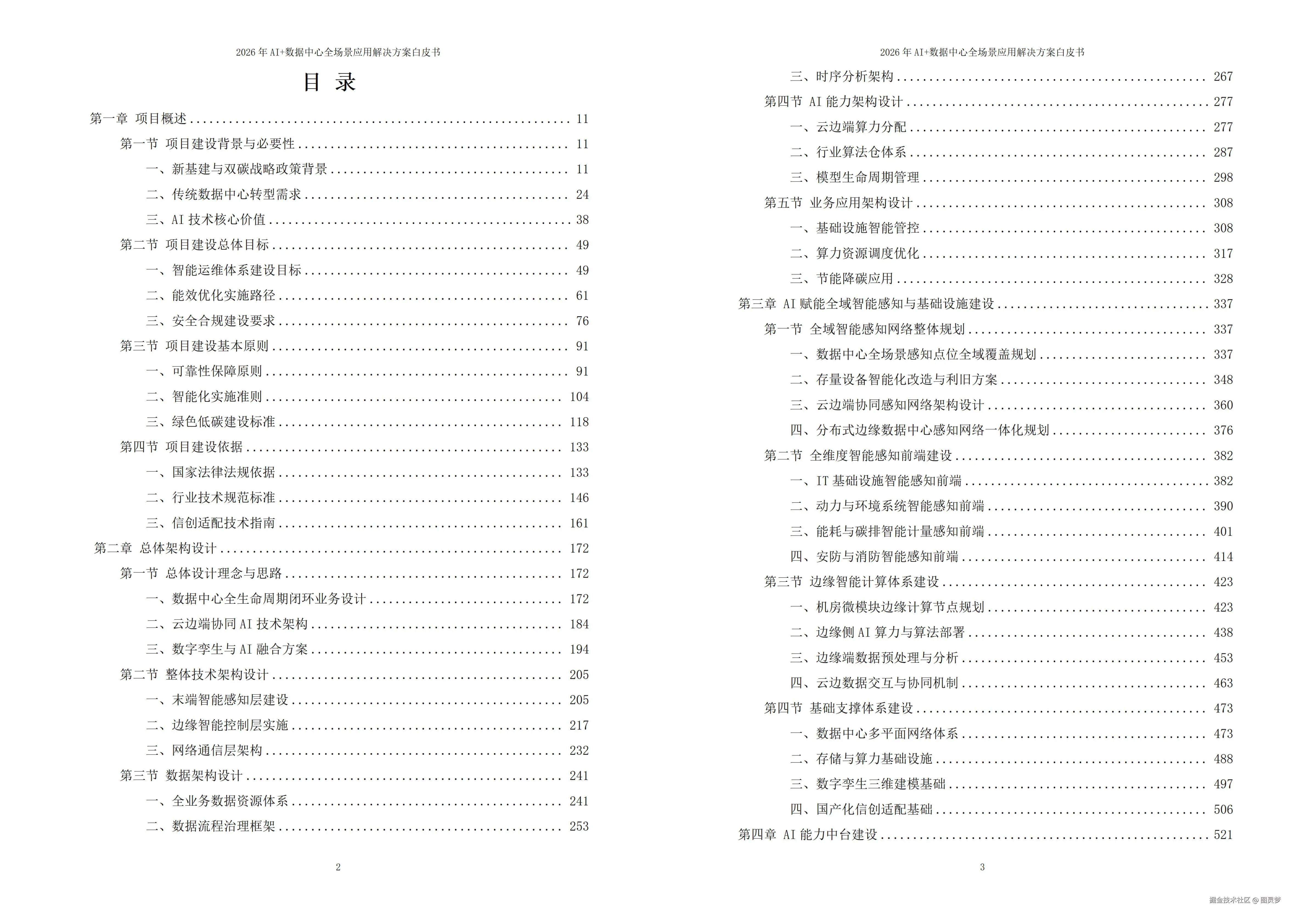 2026年AI+数据中心全场景应用解决方案白皮书 - 全2031页下载