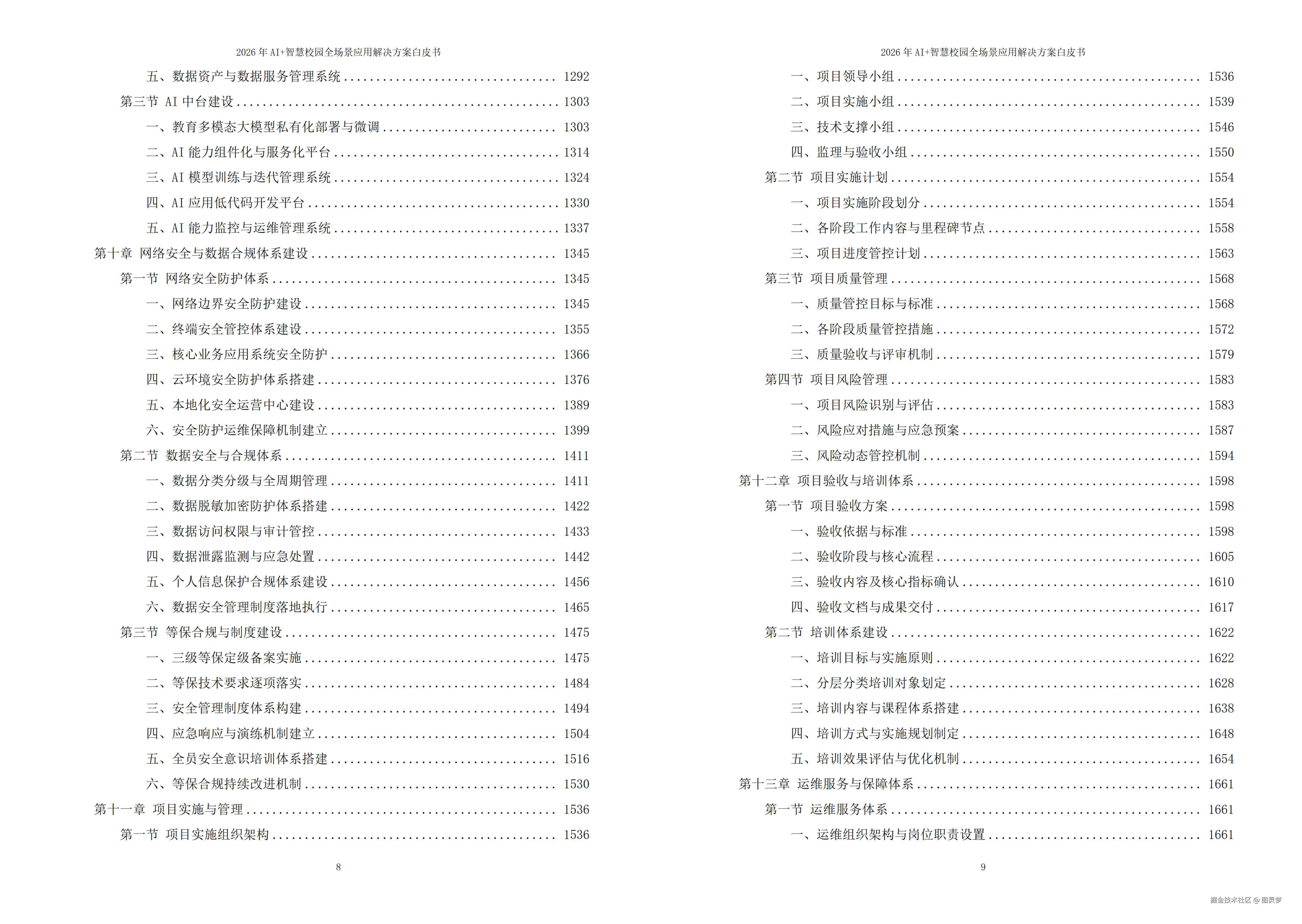 2026年AI+智慧校园全场景应用解决方案白皮书 - 全1860页下载