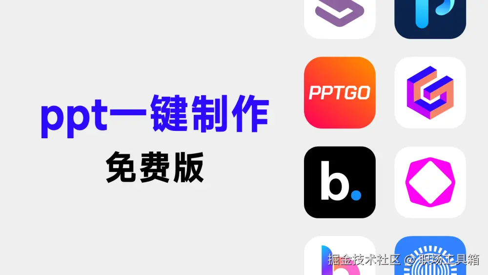 ppt一键制作免费版