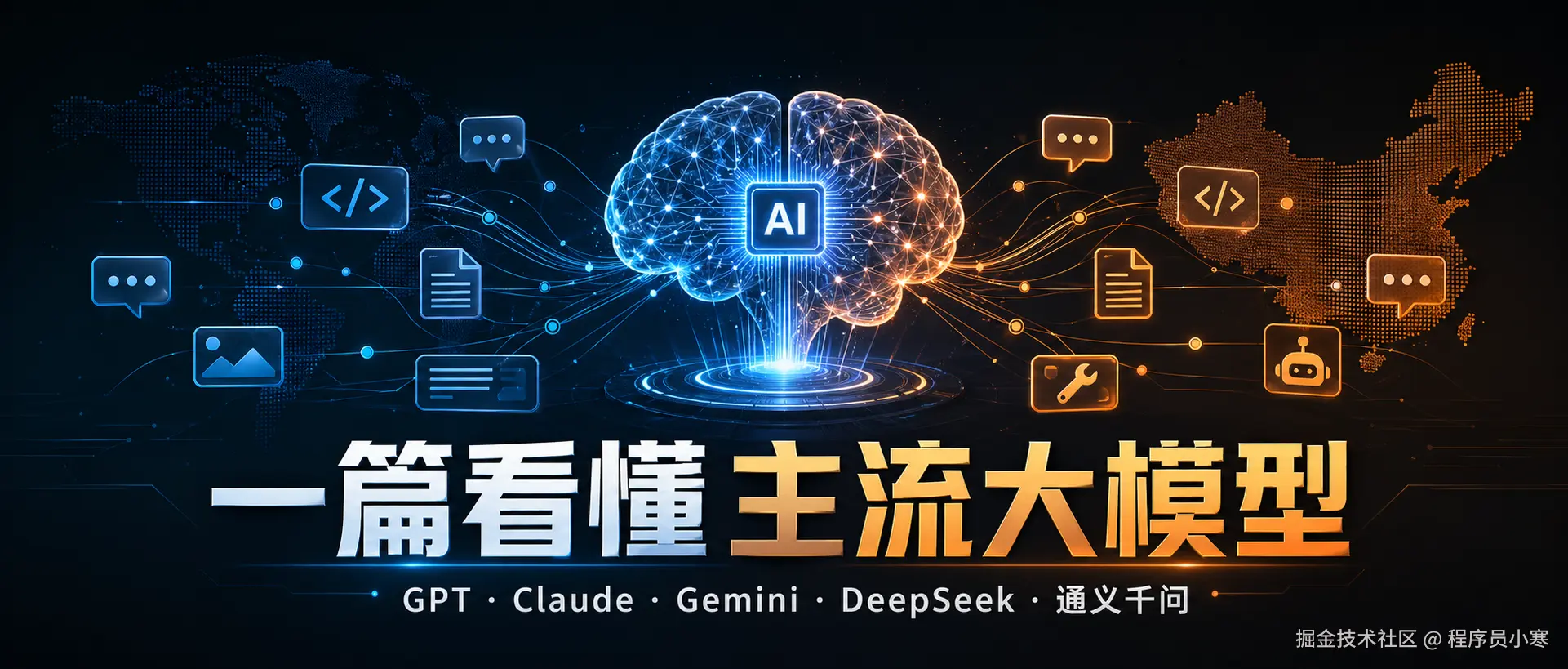一篇看懂国内外主流大模型：GPT、Claude、Gemini、DeepSeek、通义千问有什么区别？