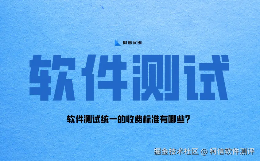 软件测试
