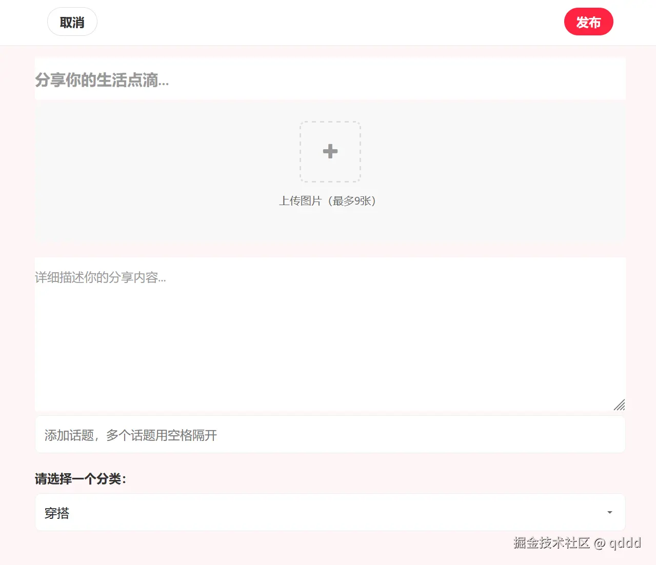 图7-1 笔记发布界面效果