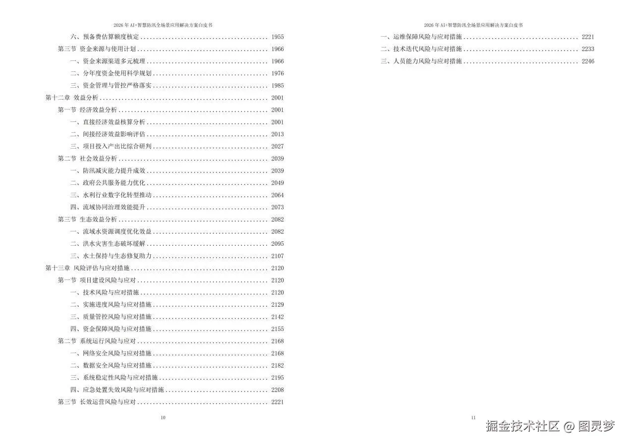 2026年AI+智慧防汛全场景应用解决方案白皮书 - 全2264页下载