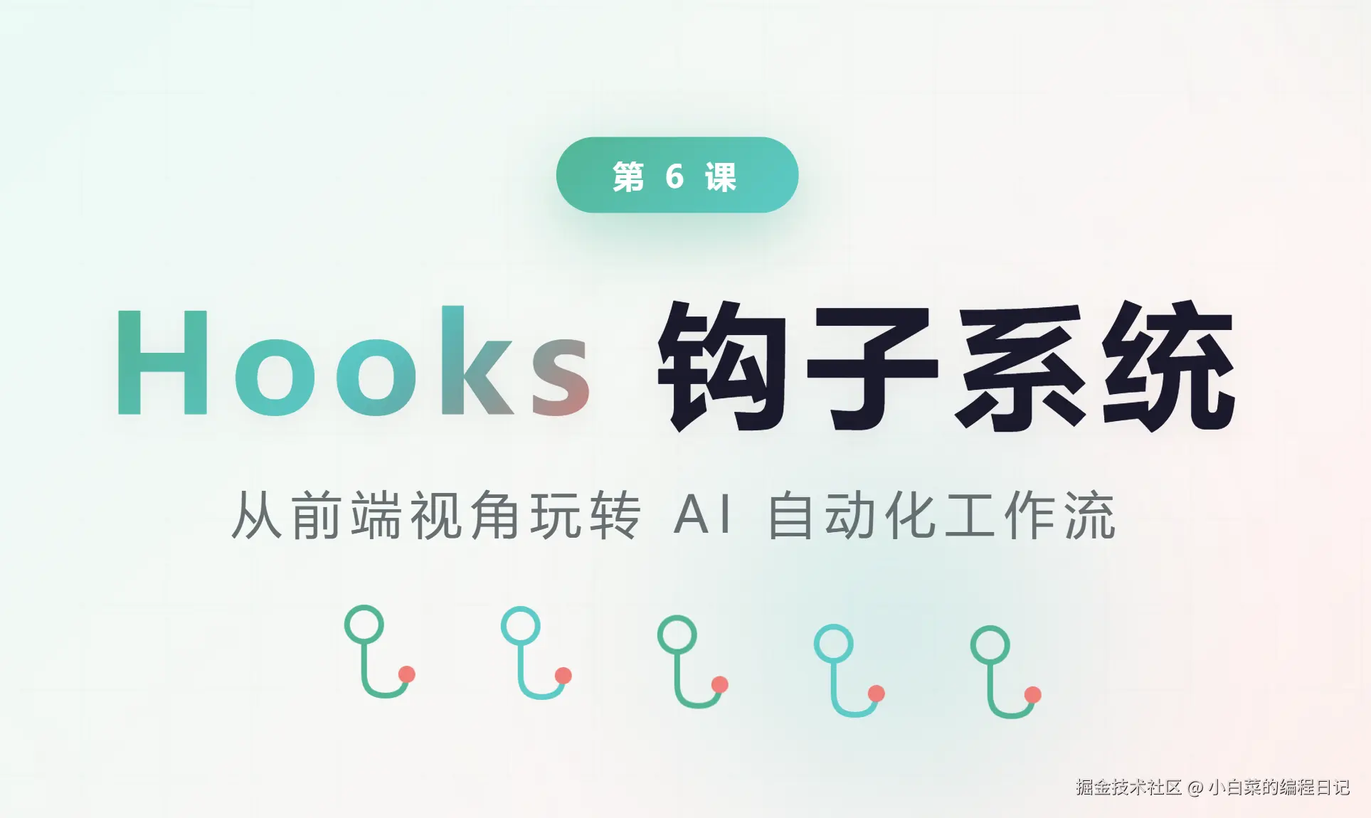 钩子系统.png