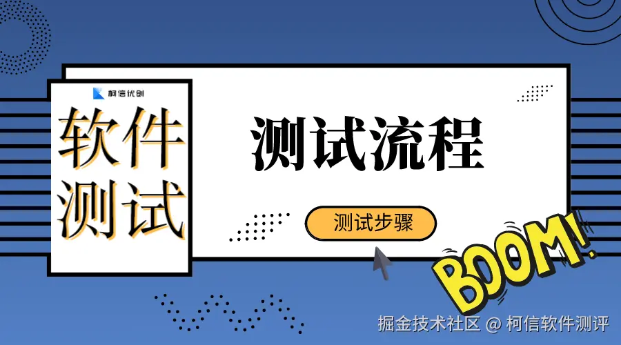 软件测试的流程.png