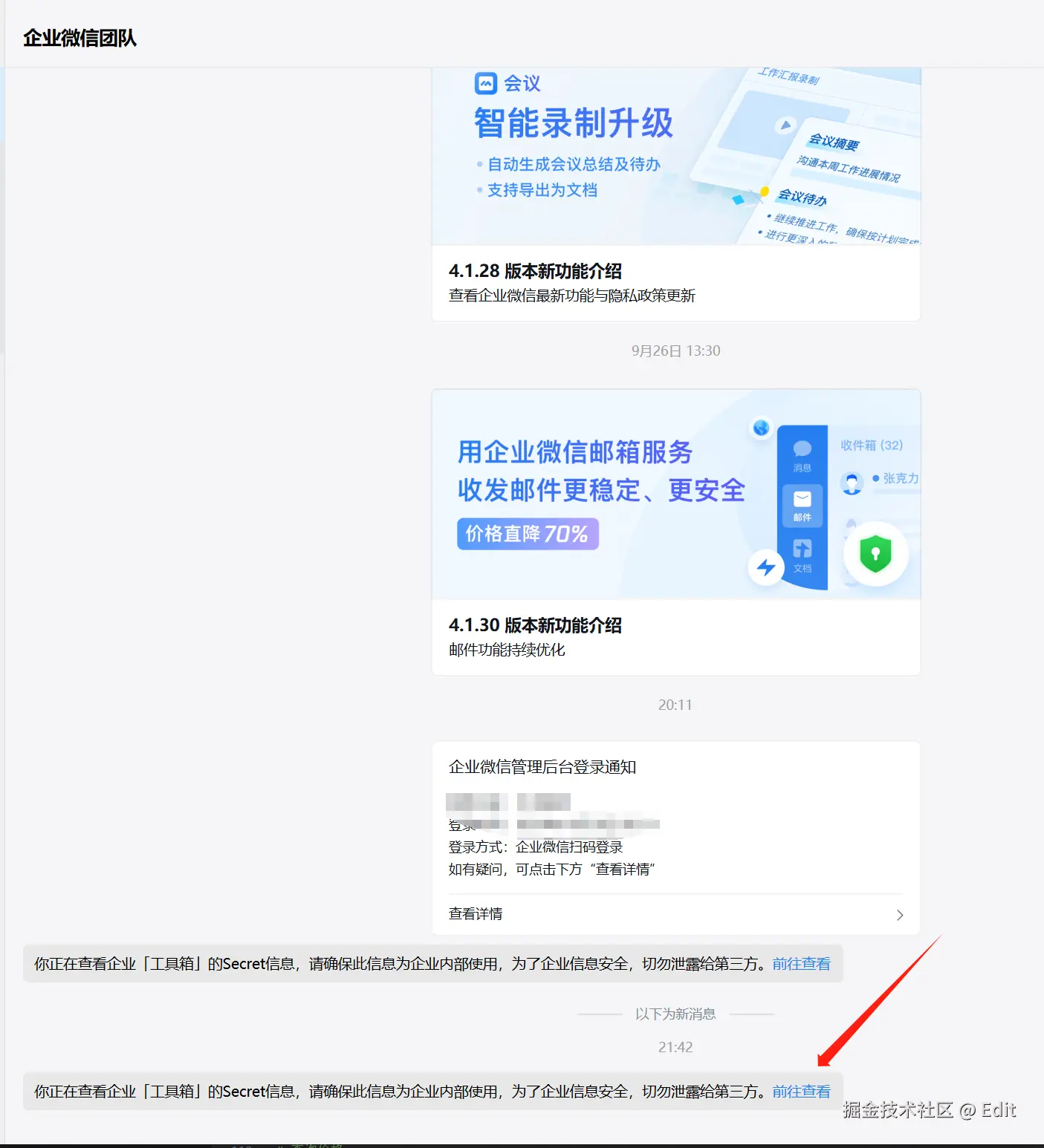 企业微信中的Secret查看位置