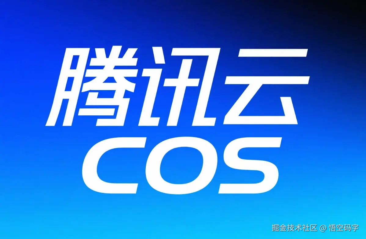 当SpringBoot遇上腾讯云COS，你的文件有个“云上别墅”.png