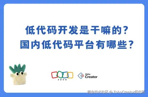 低代码开发是干嘛的？国内低代码平台有哪些？