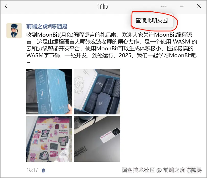 朋友圈设置内容置顶