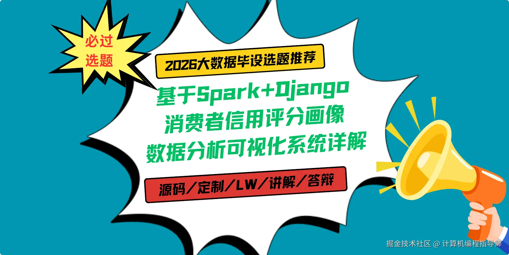 1 2026大数据毕设选题推荐：基于Spark+Django消费者信用评分画像数据分析可视化系统详解.png
