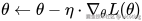 \theta \leftarrow \theta - \eta \cdot \nabla_\theta L(\theta)