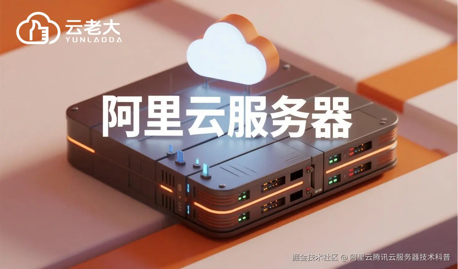 jimeng-2025-07-31-2901-创建一个具有未来科技感的云服务器服务宣传图。主视觉是发光的白云和阿里云相间的服务....jpeg