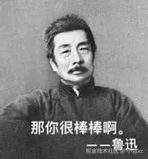 鲁迅00004-那你很棒棒啊.jpg