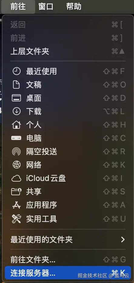 访达前往连接服务器.png