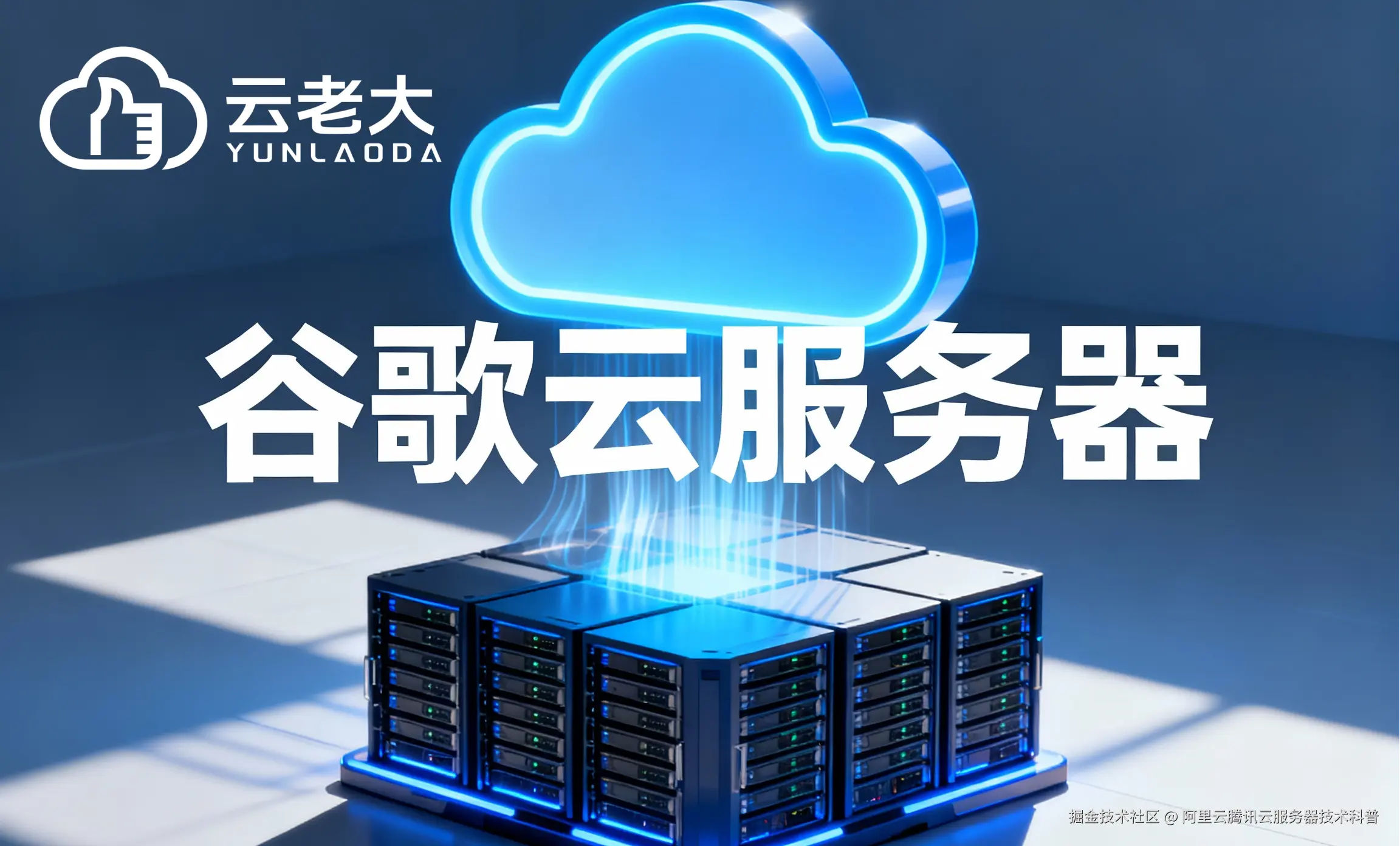 jimeng-2025-10-29-7081-创建一个具有未来科技感的云服务器服务宣传图。主视觉是发光的白云和谷歌云相间的服务....png