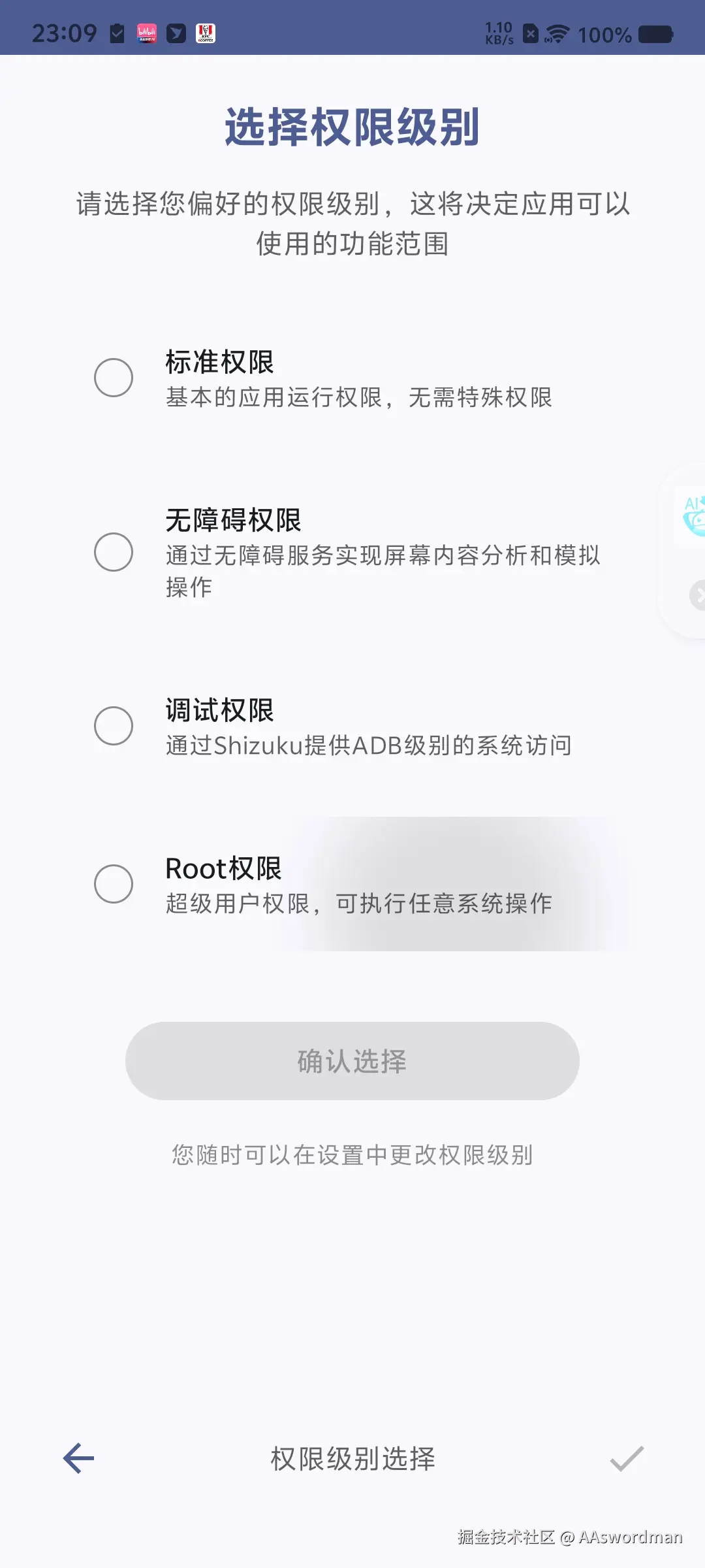 选择权限级别