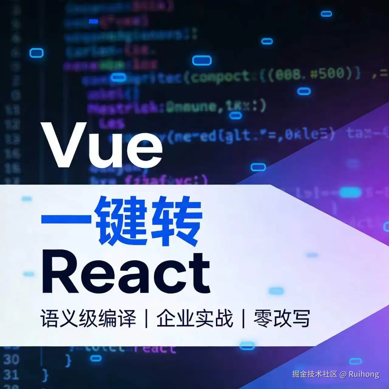 你写的是 Vue，跑起来是纯 React？这是什么黑科技
