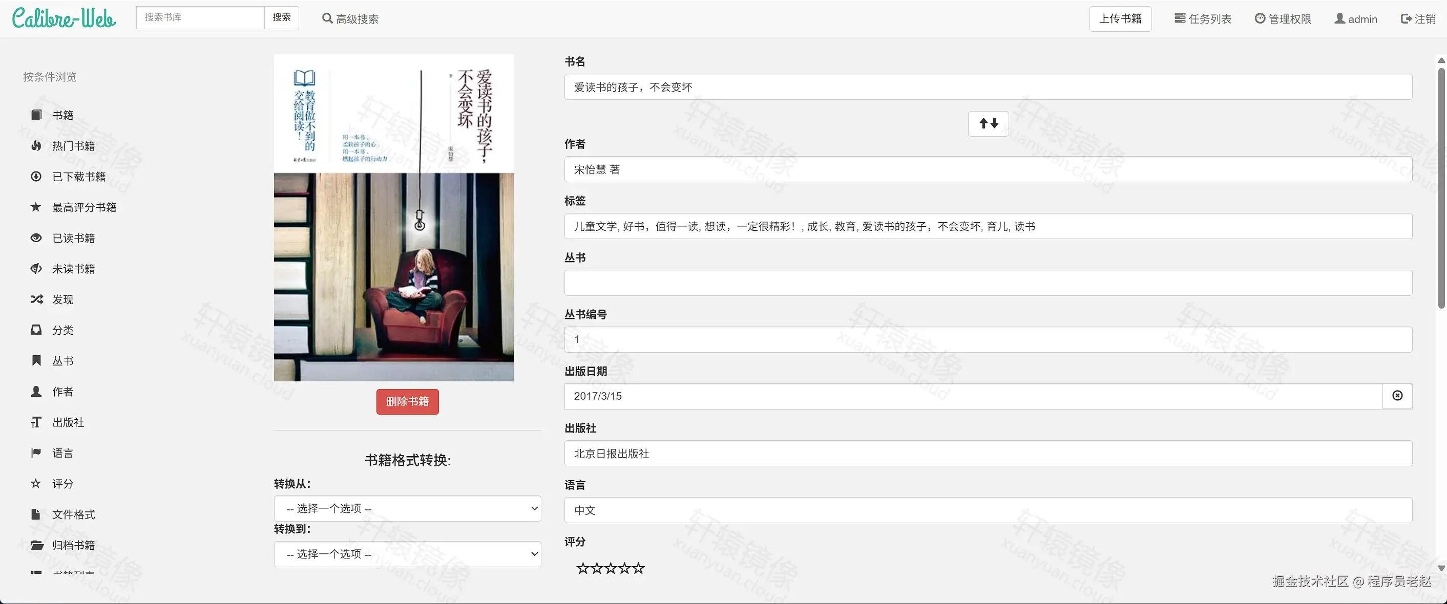Calibre-Web 编辑书籍：爱读书的孩子不会变坏