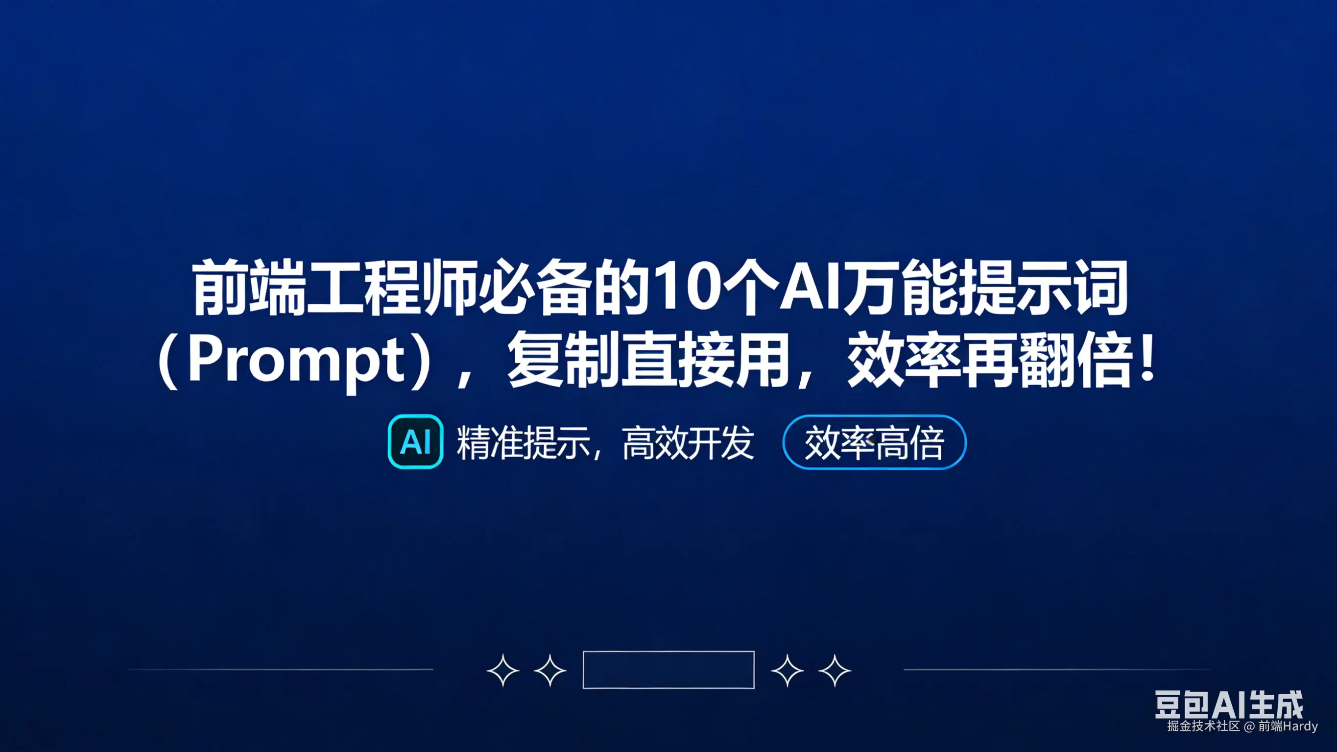 前端工程师必备的 10 个 AI 万能提示词（Prompt），复制直接用，效率再翻倍！