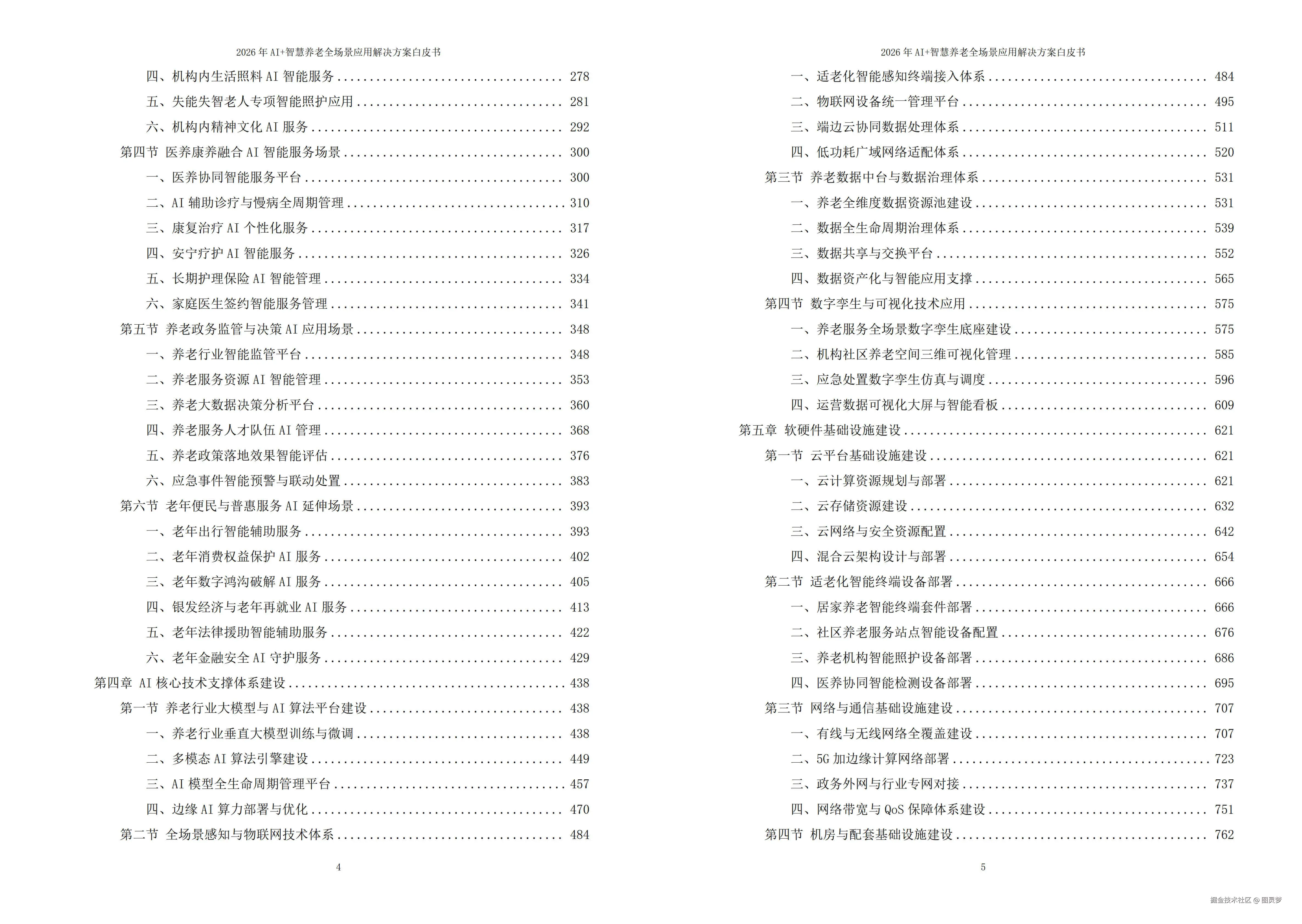 2026年AI+智慧养老全场景应用解决方案白皮书 - 全1707页下载