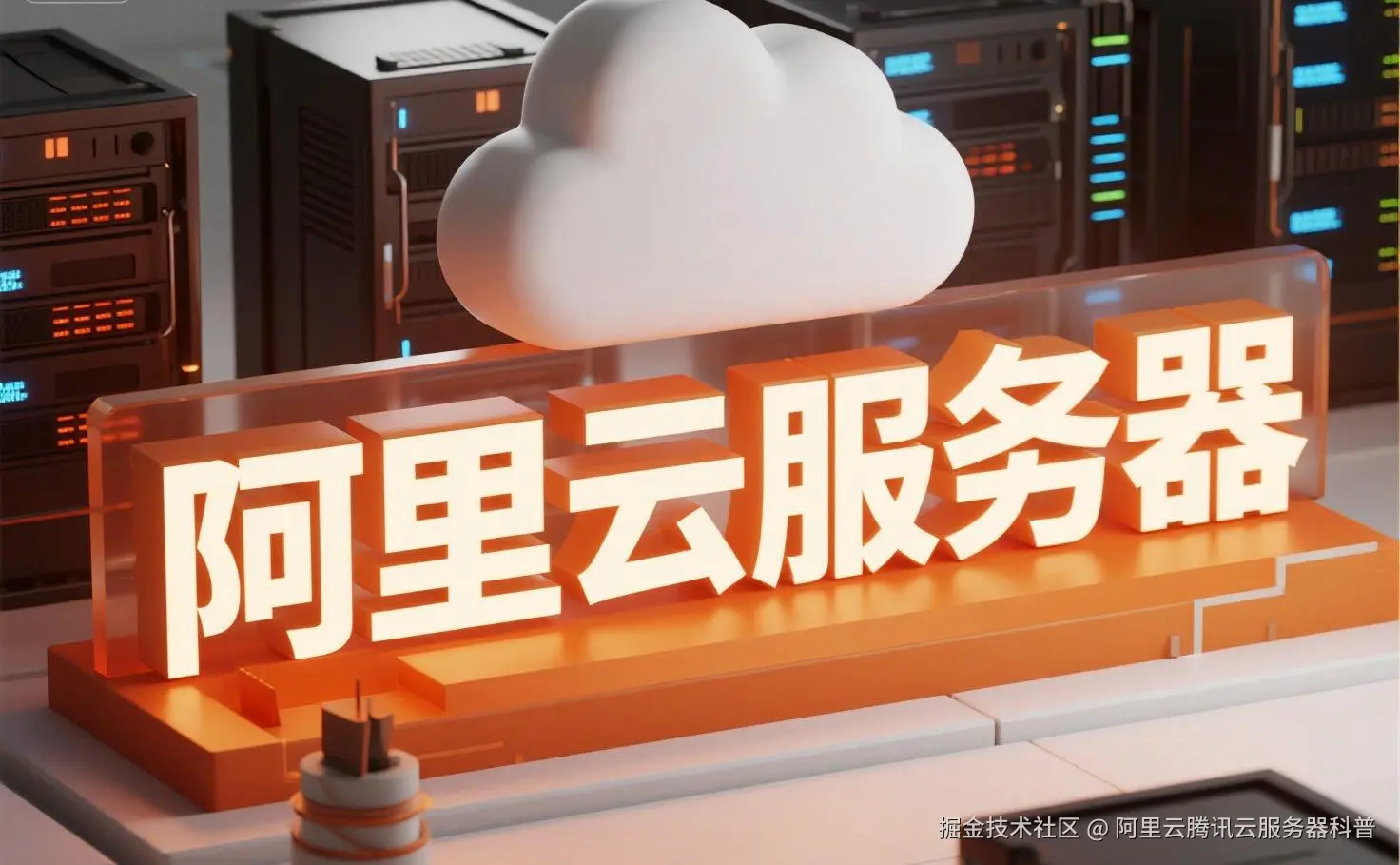 jimeng-2025-07-31-9529-创建一个具有未来科技感的云服务器服务宣传图。主视觉是发光的白云和阿里云相间的服务....jpeg