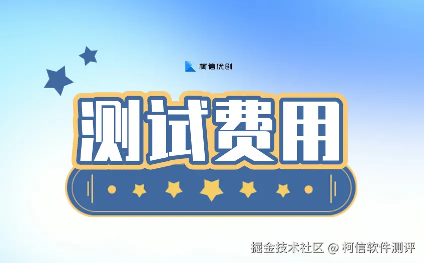 软件测试费用.jpg