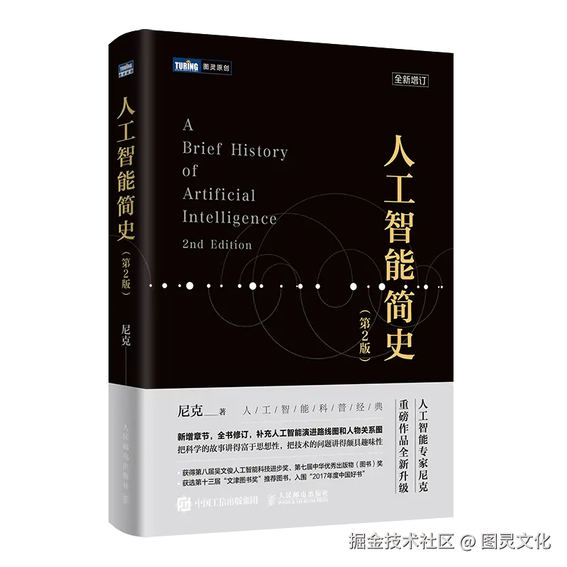 人工智能简史-第2版-立体封面.png