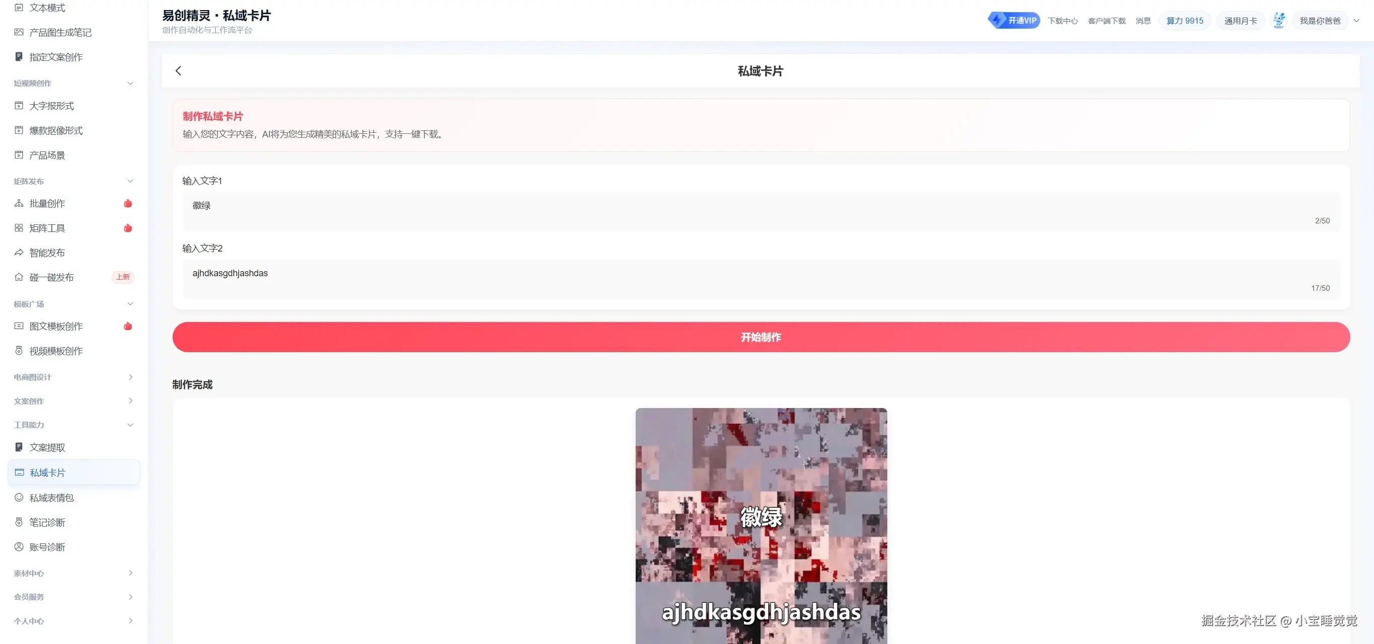 可以一键生成防拦截卡片，给自媒体平台发避免风险，展示易创精灵私域卡片制作入口与操作界面