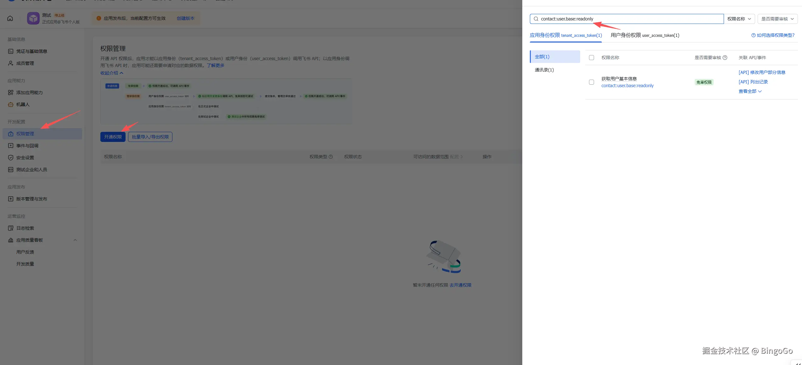飞书权限配置 - Openclaw 用户信息权限
