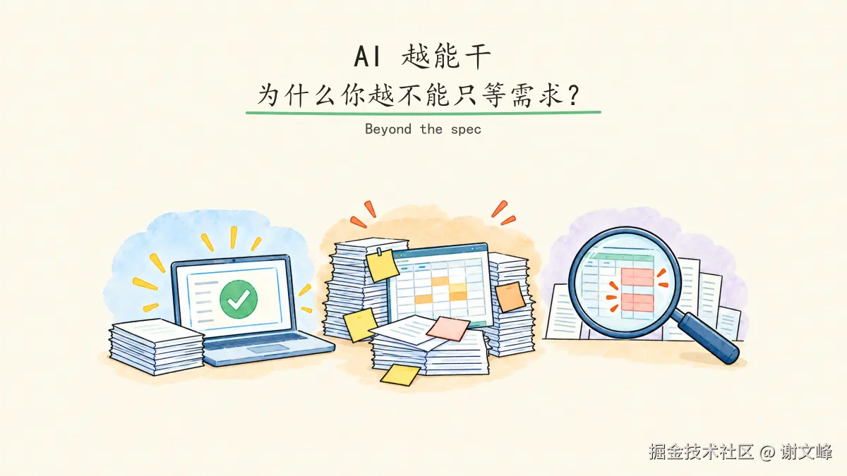 AI 越能干，为什么你越不能只等需求？