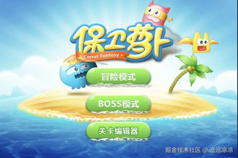 保卫萝卜 Web 版的主菜单