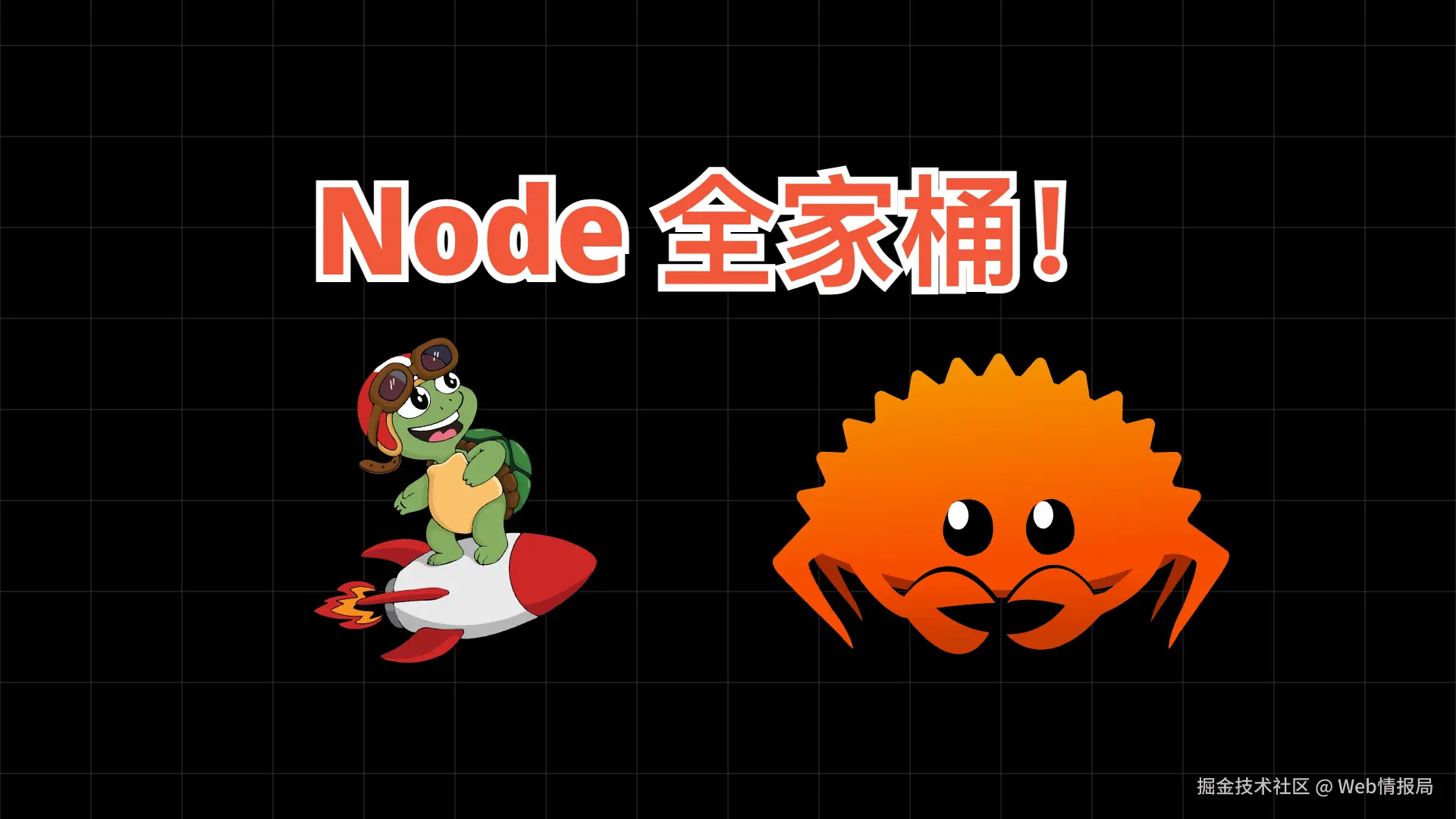 👍 Rust 为 Node 插上翅膀，反超 Bun 和 pnpm，一体化工具我也有！