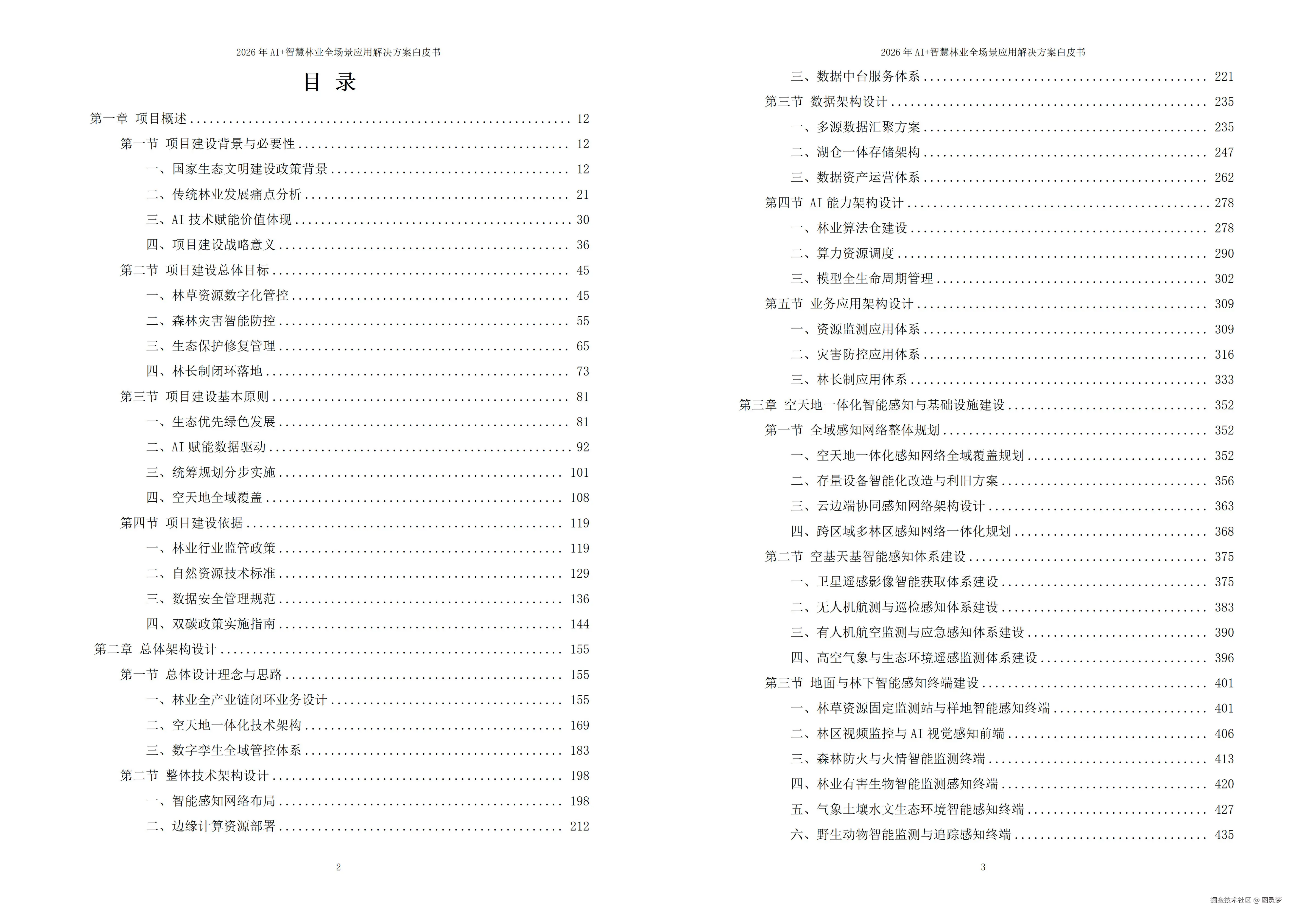 2026年AI+智慧林业全场景应用解决方案白皮书 - 全2101页下载