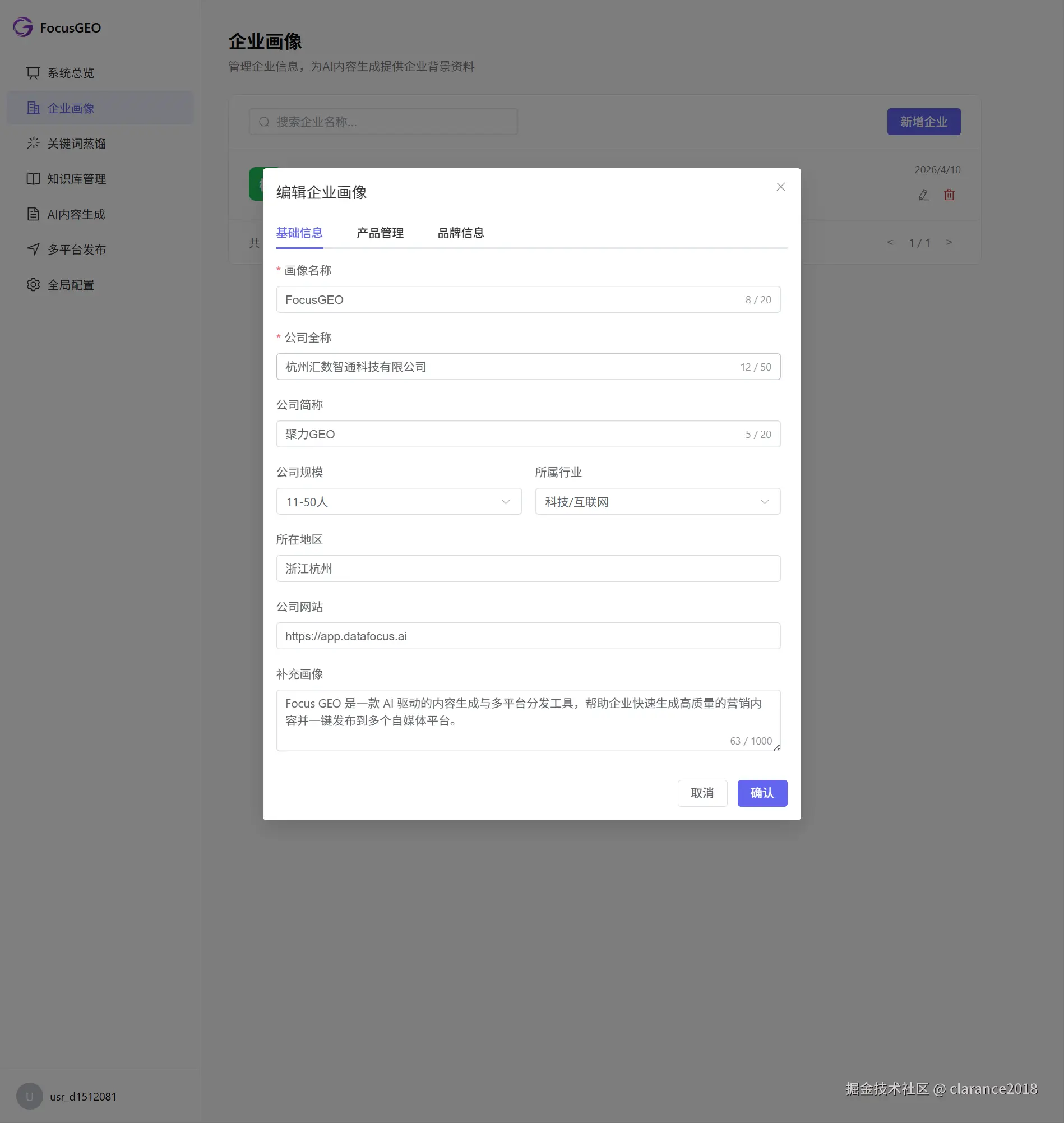 企业画像配置界面