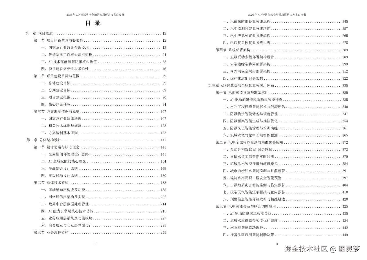 2026年AI+智慧防汛全场景应用解决方案白皮书 - 全2264页下载
