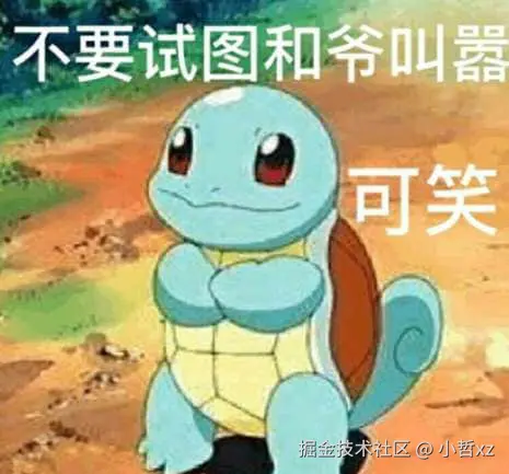 杰尼龟00014-不要试图和爷叫嚣可笑.JPG