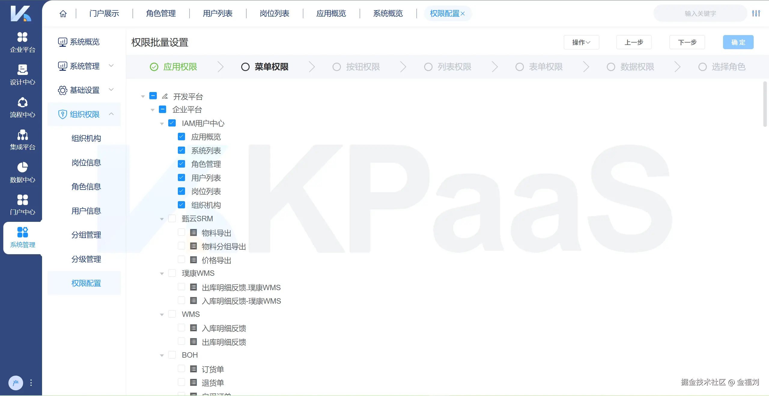 KPaaS集成平台-权限管理-角色信息-依次配置-标准_副本.png
